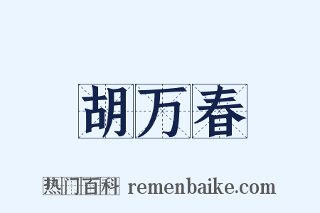 胡万春是什么意思的图片